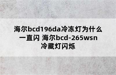 海尔bcd196da冷冻灯为什么一直闪 海尔bcd-265wsn冷藏灯闪烁